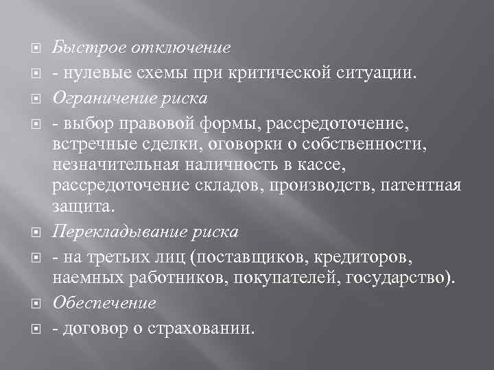 Принятие ограничений. Ограничение рисков. Ограничение и риск. Перекладывание риска. Ограничения менеджмента.