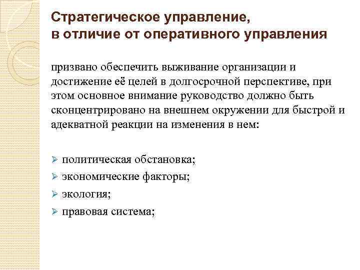 Стратегическое управление, в отличие от оперативного управления призвано обеспечить выживание организации и достижение её