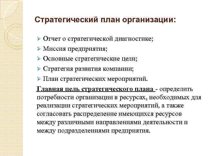 Стратегический план организации: Отчет о стратегической диагностике; Ø Миссия предприятия; Ø Основные стратегические цели;