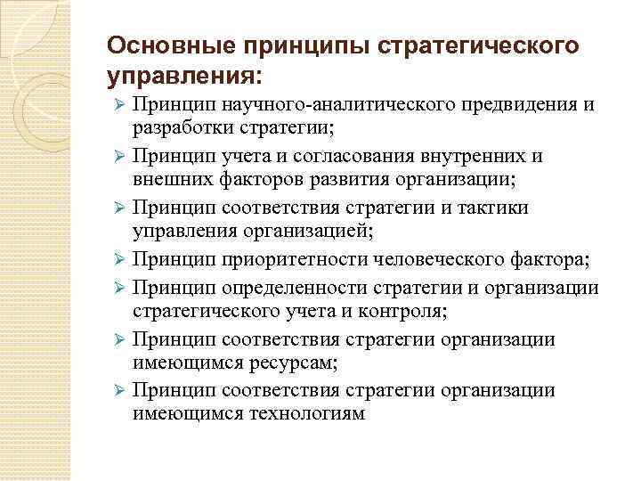 Основные принципы стратегического управления: Принцип научного-аналитического предвидения и разработки стратегии; Ø Принцип учета и