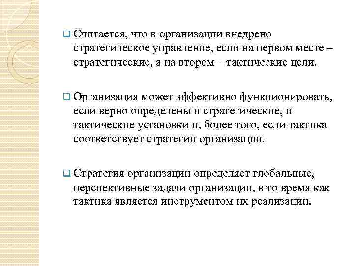 q Считается, что в организации внедрено стратегическое управление, если на первом месте – стратегические,