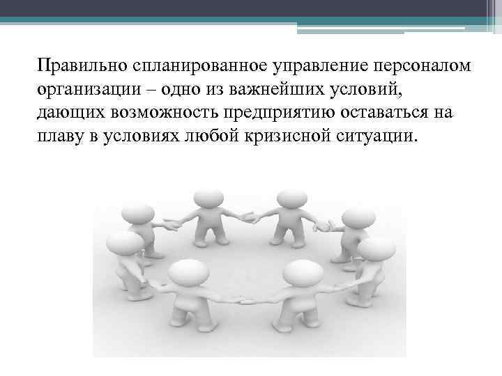 Правильно спланированное управление персоналом организации – одно из важнейших условий, дающих возможность предприятию оставаться