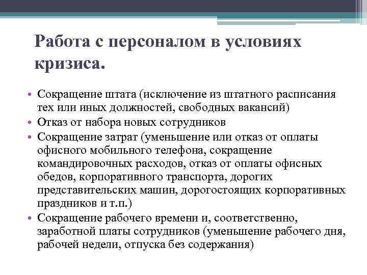 Работа с персоналом в условиях кризиса. • Сокращение штата (исключение из штатного расписания тех