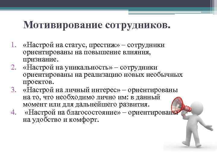 Мотивирование сотрудников. 1. «Настрой на статус, престиж» – сотрудники ориентированы на повышение влияния, признание.