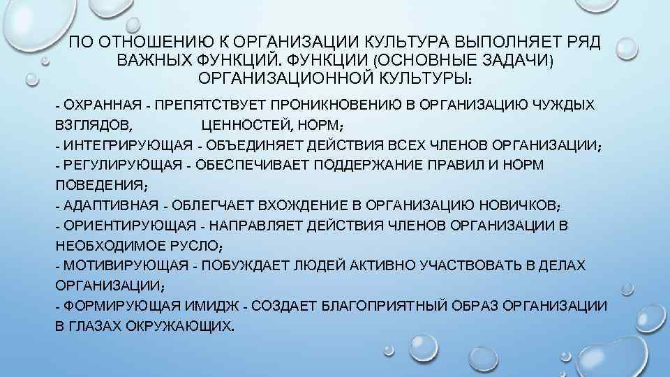 Ряд важных. По отношению к организации культура выполняет ряд важных функций.. Культурно охранная функия. Задачи и функции организационной культуры. Организующая функция культуры.