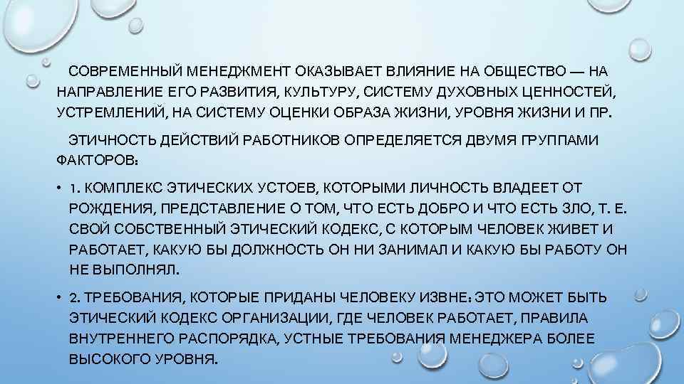 СОВРЕМЕННЫЙ МЕНЕДЖМЕНТ ОКАЗЫВАЕТ ВЛИЯНИЕ НА ОБЩЕСТВО — НА НАПРАВЛЕНИЕ ЕГО РАЗВИТИЯ, КУЛЬТУРУ, СИСТЕМУ ДУХОВНЫХ