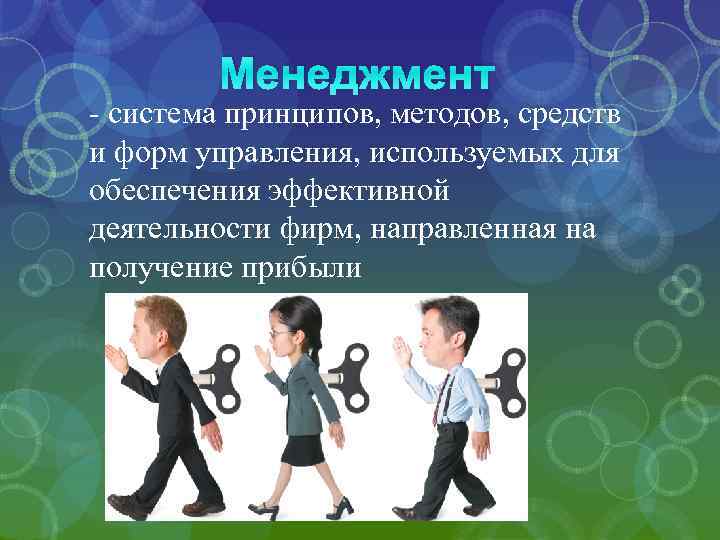 Менеджмент - система принципов, методов, средств и форм управления, используемых для обеспечения эффективной деятельности
