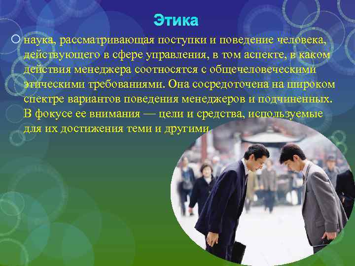 Этика наука, рассматривающая поступки и поведение человека, действующего в сфере управления, в том аспекте,