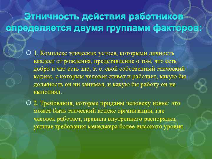 Этничность действия работников определяется двумя группами факторов: 1. Комплекс этических устоев, которыми личность владеет