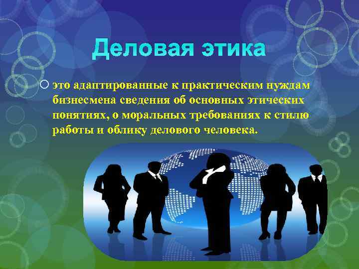 Деловая этика это адаптированные к практическим нуждам бизнесмена сведения об основных этических понятиях, о