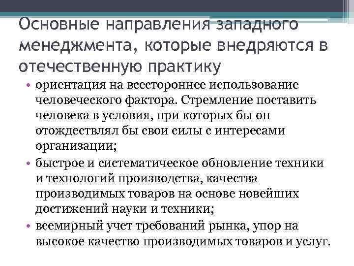 Основные направления западного менеджмента, которые внедряются в отечественную практику • ориентация на всестороннее использование