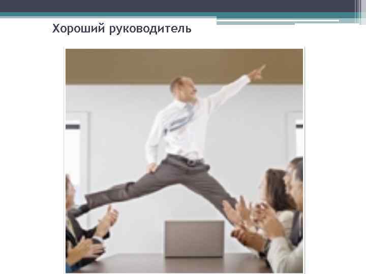 Хороший руководитель 