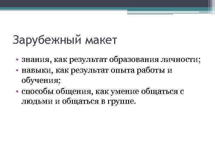 Зарубежный макет • знания, как результат образования личности; • навыки, как результат опыта работы