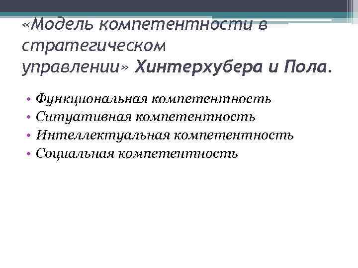  «Модель компетентности в стратегическом управлении» Хинтерхубера и Пола. • • Функциональная компетентность Ситуативная