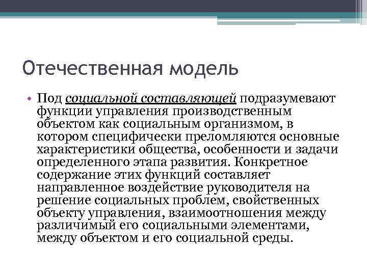 Отечественная модель • Под социальной составляющей подразумевают функции управления производственным объектом как социальным организмом,