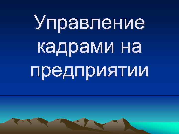 Управление кадрами на предприятии 