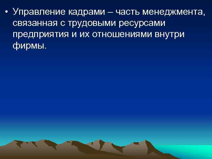  • Управление кадрами – часть менеджмента, связанная с трудовыми ресурсами предприятия и их