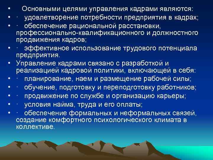  • Основными целями управления кадрами являются: • · удовлетворение потребности предприятия в кадрах;