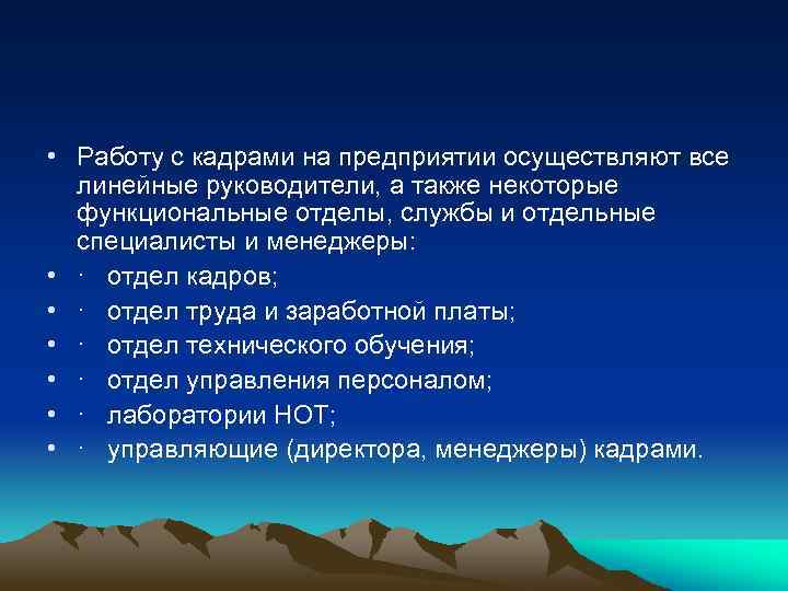  • Работу с кадрами на предприятии осуществляют все линейные руководители, а также некоторые