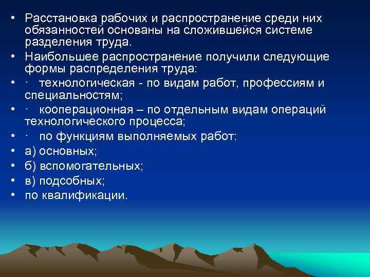  • Расстановка рабочих и распространение среди них обязанностей основаны на сложившейся системе разделения