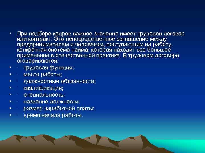  • При подборе кадров важное значение имеет трудовой договор или контракт. Это непосредственное