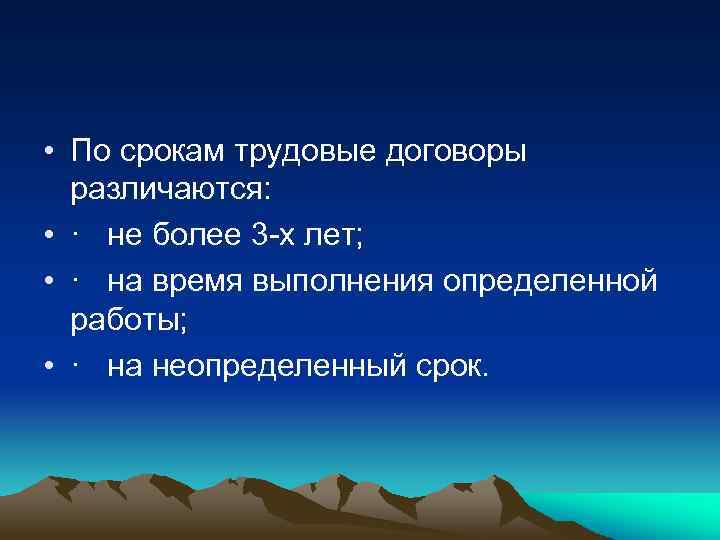  • По срокам трудовые договоры различаются: • · не более 3 -х лет;