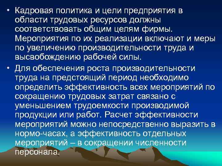  • Кадровая политика и цели предприятия в области трудовых ресурсов должны соответствовать общим