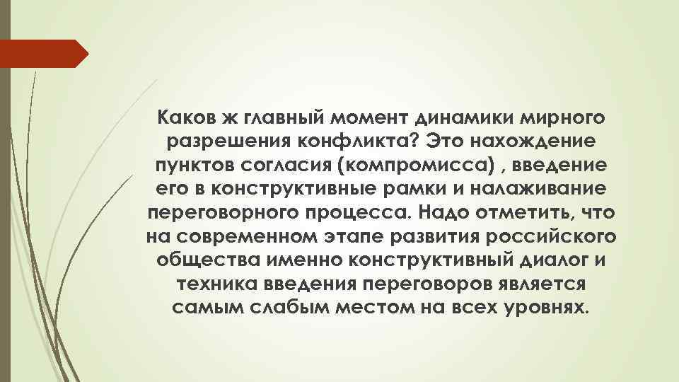 Каков ж главный момент динамики мирного разрешения конфликта? Это нахождение пунктов согласия (компромисса) ,