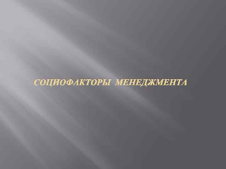 СОЦИОФАКТОРЫ МЕНЕДЖМЕНТА 