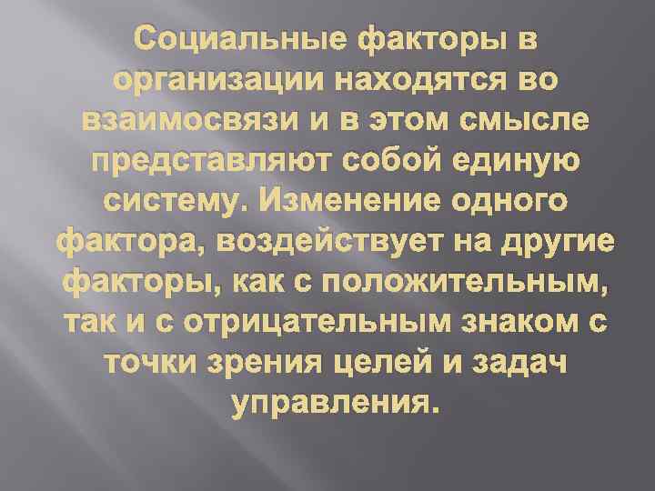 Социальные факторы в организации находятся во взаимосвязи и в этом смысле представляют собой единую