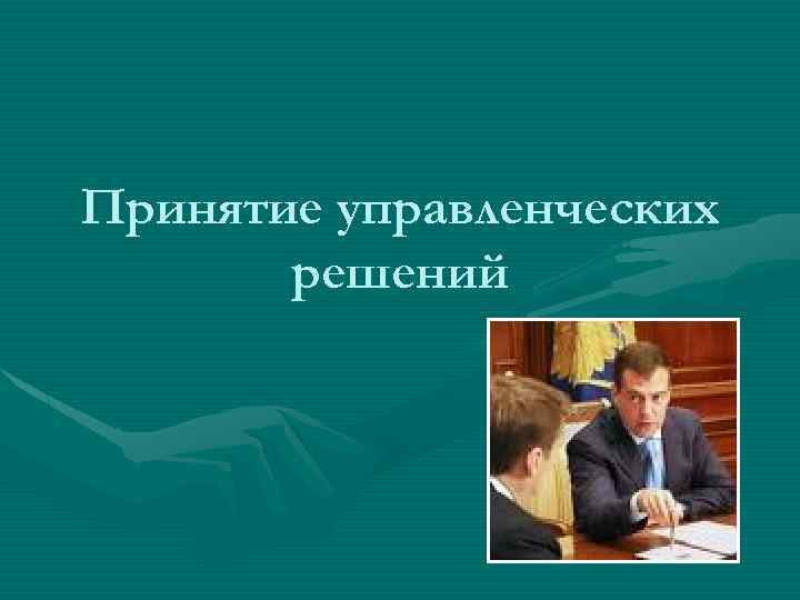 Принятие управленческих решений 