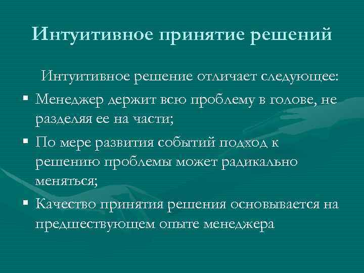 Интуитивное принятие решений Интуитивное решение отличает следующее: § Менеджер держит всю проблему в голове,