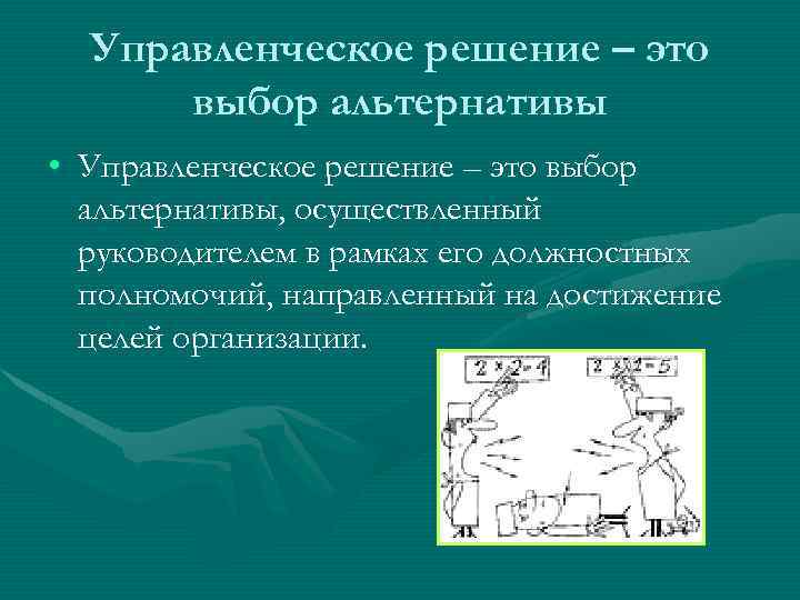 Управленческое решение – это выбор альтернативы • Управленческое решение – это выбор альтернативы, осуществленный