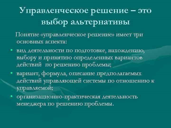 Управленческое решение – это выбор альтернативы • • • Понятие «управленческое решение» имеет три