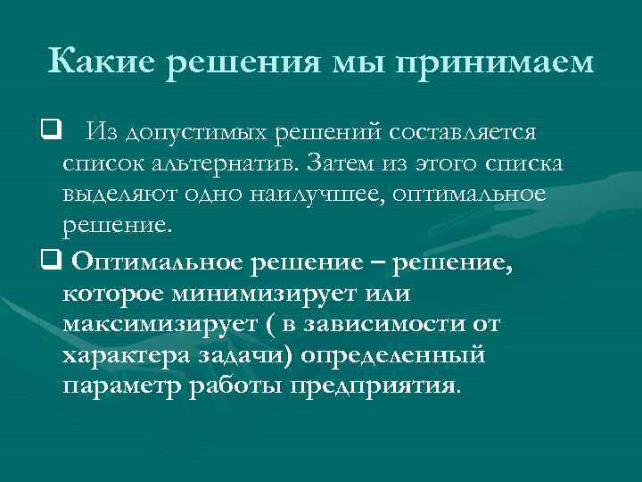 Какие решения мы принимаем q Из допустимых решений составляется список альтернатив. Затем из этого