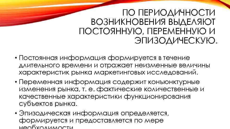 ПО ПЕРИОДИЧНОСТИ ВОЗНИКНОВЕНИЯ ВЫДЕЛЯЮТ ПОСТОЯННУЮ, ПЕРЕМЕННУЮ И ЭПИЗОДИЧЕСКУЮ. • Постоянная информация формируется в течение