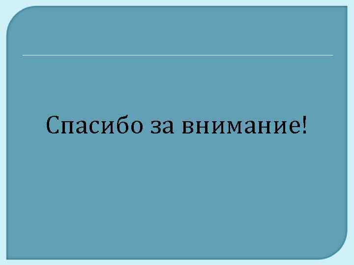 Спасибо за внимание! 