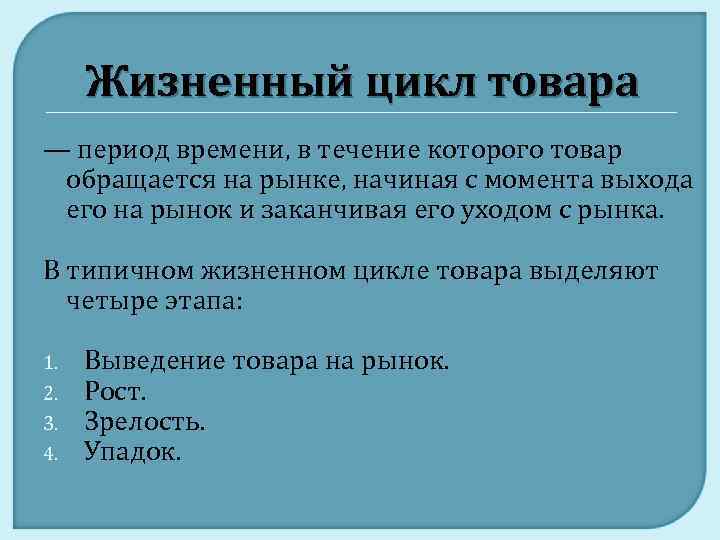 Жизненный цикл товара — период времени, в течение которого товар обращается на рынке, начиная