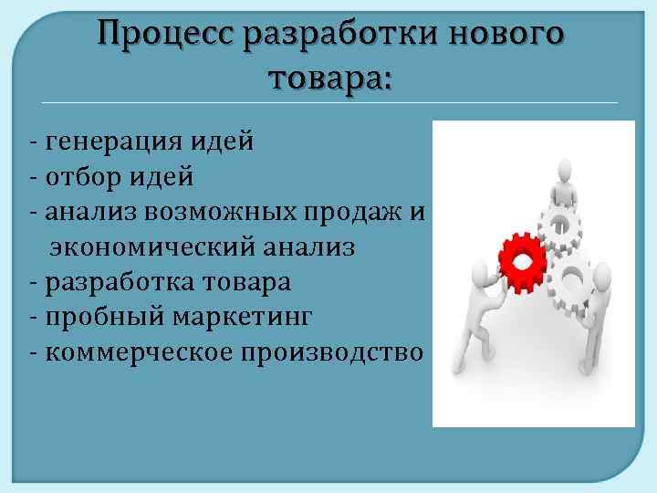 Сущность товара. Разработка и анализ возможных идей. Отбор идей нового товара. Отбор идей при разработке нового продукта. Процедуры отбора идей новых товаров.