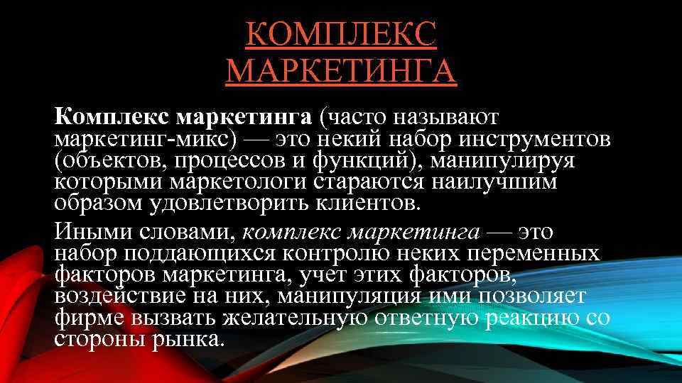 КОМПЛЕКС МАРКЕТИНГА Комплекс маркетинга (часто называют маркетинг-микс) — это некий набор инструментов (объектов, процессов