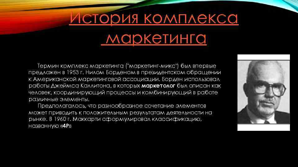 В каком году был предложен. Понятие комплекс маркетинга было предложено. Термин маркетинг был предложен. Термин маркетинг микс. Кто ввел термин маркетинг.