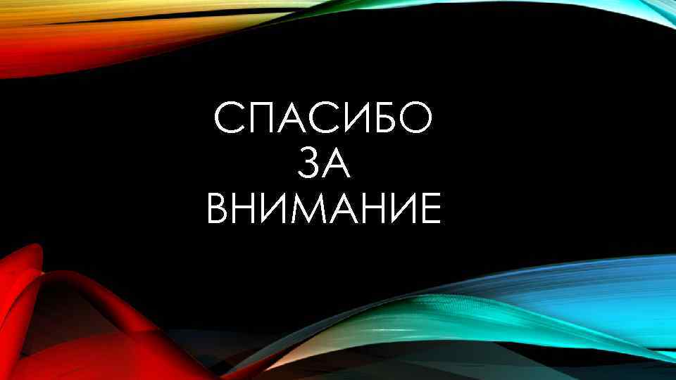 СПАСИБО ЗА ВНИМАНИЕ 