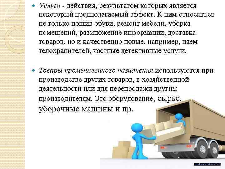  Услуги - действия, результатом которых является некоторый предполагаемый эффект. К ним относиться не