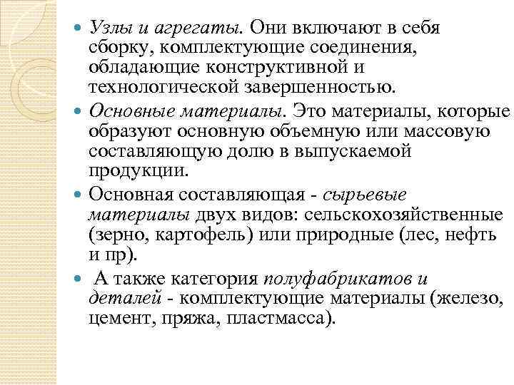 Узлы и агрегаты. Они включают в себя сборку, комплектующие соединения, обладающие конструктивной и технологической