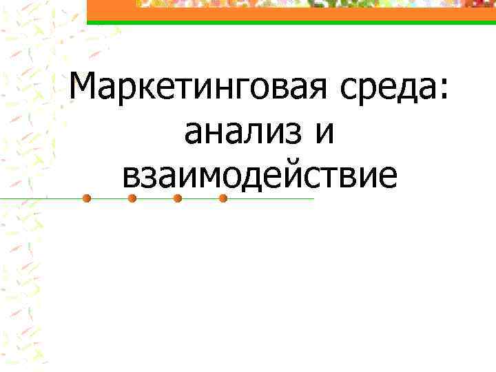 Маркетинговая среда: анализ и взаимодействие 