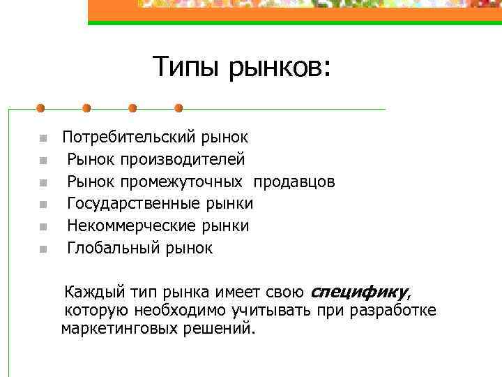 Тема производитель на рынке. Рынок промежуточных продавцов. Виды потребительских рынков.