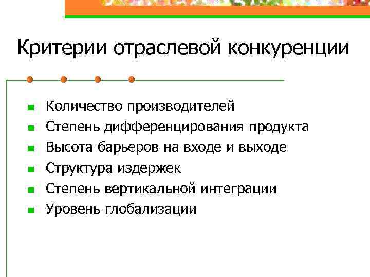 Критерии отраслевой конкуренции n n n Количество производителей Степень дифференцирования продукта Высота барьеров на