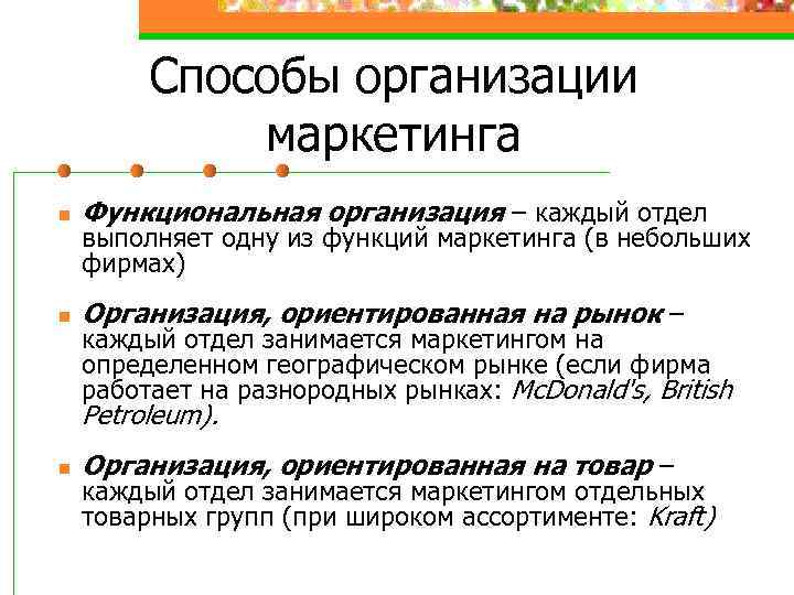 Способы организации маркетинга n Функциональная организация – каждый отдел n Организация, ориентированная на рынок