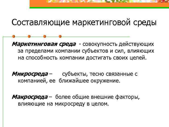 Составляющие маркетинговой среды Маркетинговая среда - совокупность действующих за пределами компании субъектов и сил,