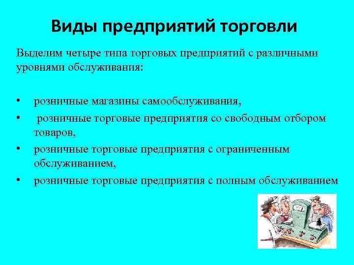 Виды предприятий торговли Выделим четыре типа торговых предприятий с различными уровнями обслуживания: • •